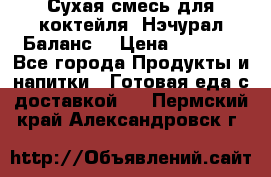 Сухая смесь для коктейля «Нэчурал Баланс» › Цена ­ 2 100 - Все города Продукты и напитки » Готовая еда с доставкой   . Пермский край,Александровск г.